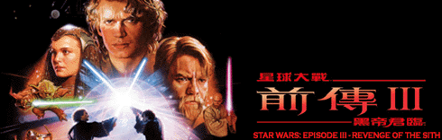 Star Wars: Episode III - Revenge of the Sith