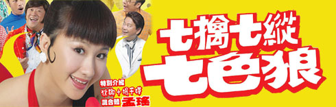 七擒七縱七色狼